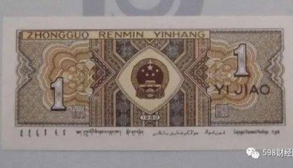 还在流通的四版币有收藏价值吗?这张1角价值5000元,你有吗?