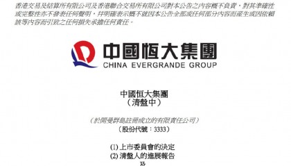 恒大集团取消上市地位,这笔欠账何去何从?