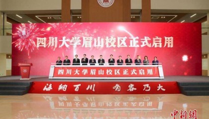 总建筑面积约34万平方米的四川大学眉山校区正式启用