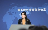 台陆委会称禁止公职人员参加大陆庆祝台湾光复80周年纪念活动,国台办回应