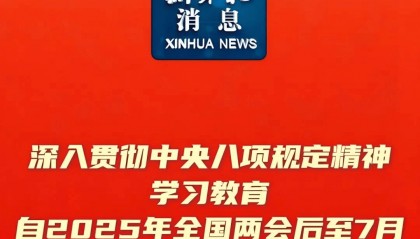 深入贯彻中央八项规定精神学习教育(附中央八项规定及实施细则全文)