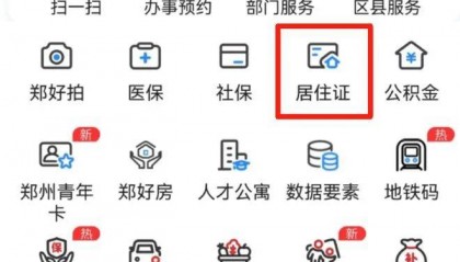 今天正式上线!郑州市居住证电子签注服务攻略请收好→