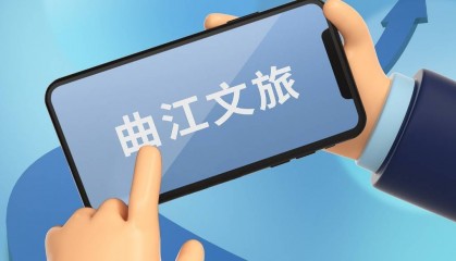 曲江文旅:营业收入约5.32亿元,同比下降三成