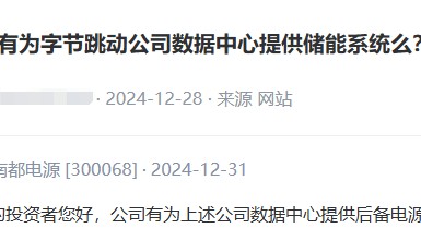 为字节跳动数据中心提供后备电源,股价直线飙升!南都电源:需求旺盛