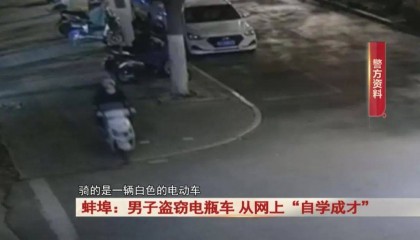 蚌埠:男子做生意失败,从网上学的盗窃手法做这事...抓!