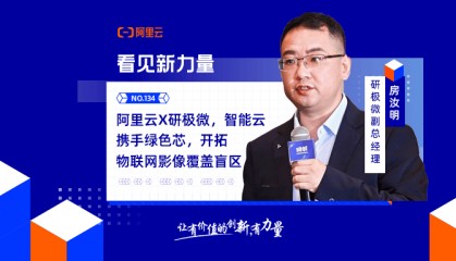 阿里云X研极微,智能云携手绿色芯,开拓物联网影像覆盖盲区