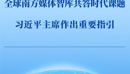 第一观察 | 全球南方媒体智库共答时代课题,习近平主席作出重要指引
