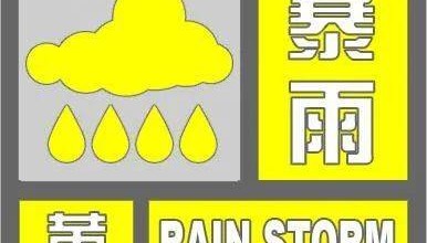 天津暴雨黄色预警!这些区域有暴雨!