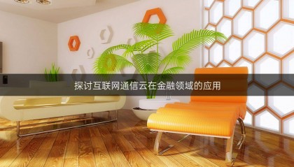 探讨互联网通信云在金融领域的应用