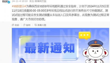 11月5日凌晨开始!西安地铁8号环线将进行防灾系统全尺寸热烟测试