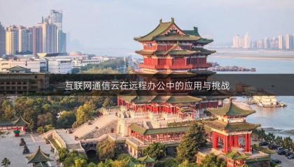 互联网通信云在远程办公中的应用与挑战
