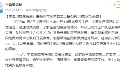 宁夏地震局:近几日银川永宁地震原震区及附近存在发生4至5级地震的可能