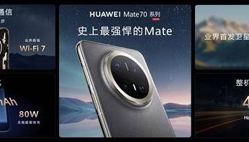 华为Mate 70系列正式发布:整机性能暴增40%,搭载原生鸿蒙系统