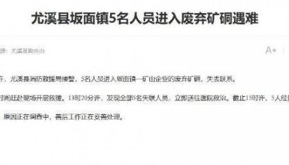 福建尤溪回应“5人进废弃矿硐遇难”:事发地是金矿,死者均为外地人