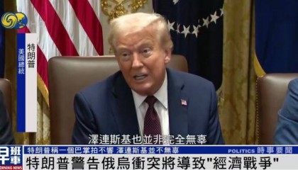 特朗普:我和泽连斯基关系已经大不一样 我们现在没有给乌克兰送钱
