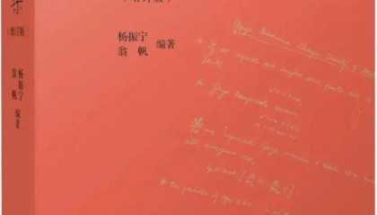 翁帆:杨先生没有教我物理,他教我开山路