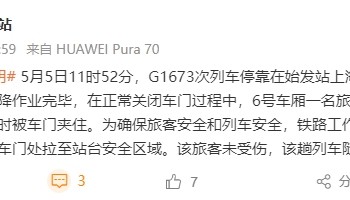 上海虹桥站有旅客阻止车门关闭?官方通报:系身体不适紧急下车