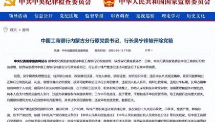给工商银行造成重大损失!中国工商银行内蒙古分行原党委书记、行长吴宁锋被开除党籍