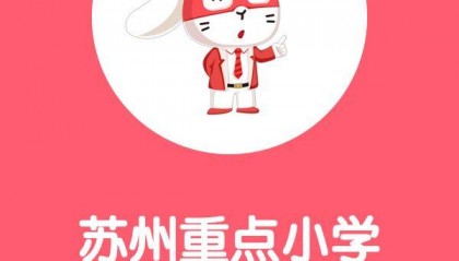 开学季|苏州最新重点小学楼市行情