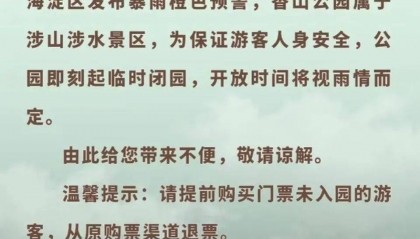 非必要不外出,非必要不要求员工到岗上班!北京多地暴雨红警