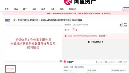 有人起拍价1元拿下江苏一家公司80%的股权,相关负责人回应