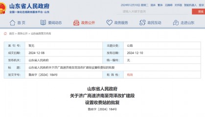 山东省政府批复同意:济广高速济南至菏泽改扩建段设置收费站
