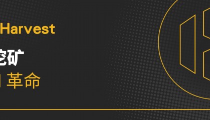 BitHarvest 币得推出 BitBooster 挖矿加速器