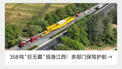 “巨无霸”再现江西!这回重达428吨!