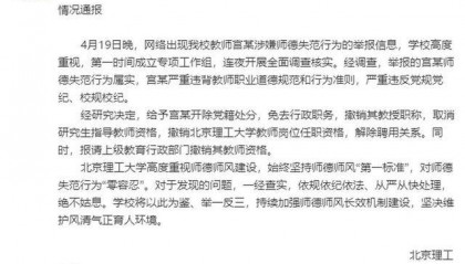北理工一教授被男学生百页PPT实名举报!校方再通报:开除宫某党籍,解除聘用关系