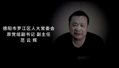 从为人民服务到“为人民币服务” 范云辉忏悔:“苍蝇”爱叮有缝的“蛋”