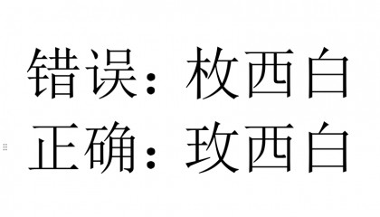 枚西白是什么?和玫西白有什么关系?