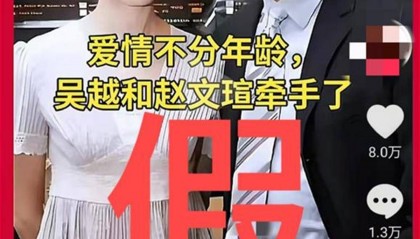 52岁吴越与64岁赵文瑄结婚?刚刚双方回应:坚决抵制“包办婚姻”!