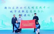 朝阳区新时代文明实践中心城市更新志愿服务队成立