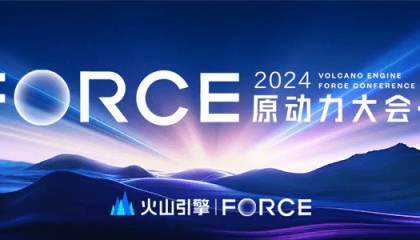 云+AI,火山引擎助力泛互联网行业创新和增长