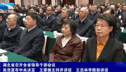 不再担任湖北省委常委、政法委书记后,肖菊华亮相全省领导干部会议