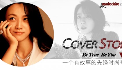 汤唯 纯真年代|嘉人封面