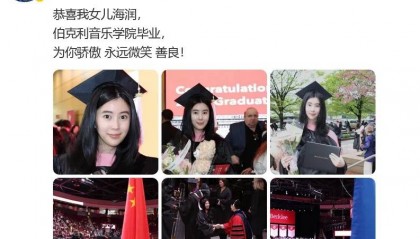 杨子分享喜讯:恭喜女儿海润伯克利音乐学院毕业