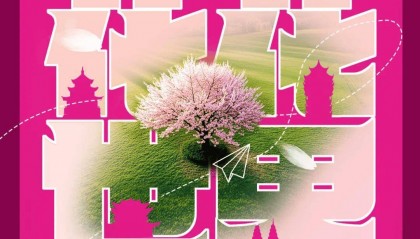 今日启动!重庆x成都x昆明x贵阳四城联动 “云赏花”,9点直击重庆“花花世界”!