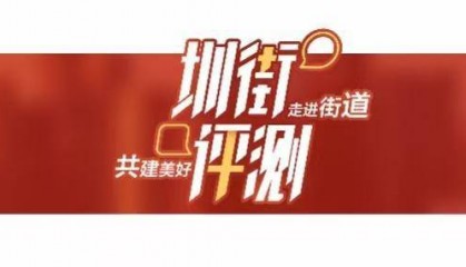 评测深圳多街道市容环境引热议,10万+背后的网友“心声”