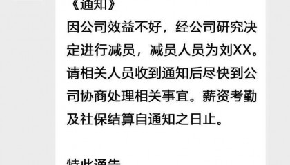 热搜!女子在公司微信群看到自己被裁员,法院这样判