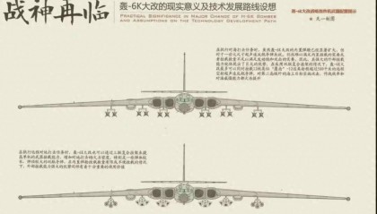 军迷热议!《舰载武器》曝光四发轰-6改进方案:航程14000公里?
