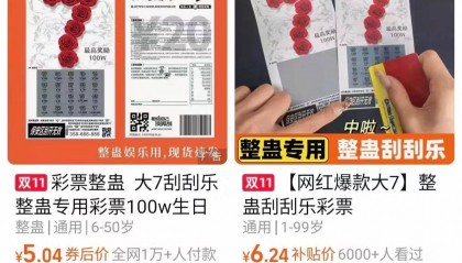 体彩中心声明背后:网售恶搞彩票低至1元,平台现整蛊游戏