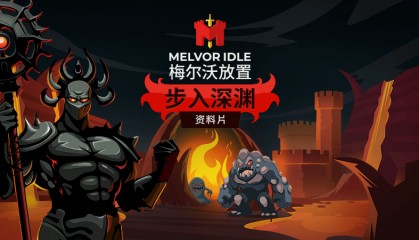 梅尔沃放置:步入深渊DLC即将上线,只需22元人民币