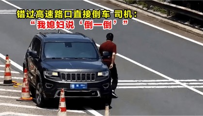 高速倒车被罚12分!司机:我媳妇说“倒一倒”