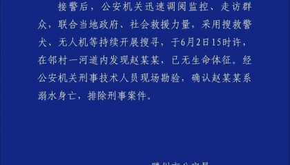 痛心!警方通报“10岁男童失联”:已确认溺亡