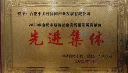 合肥包河经开区:中关村获合肥市委、市政府表彰