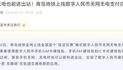 青岛地铁上线数字人民币无网无电支付应用:手机无网无电也可进出站