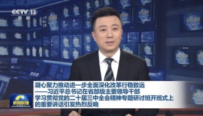 《新闻联播》报道:海淀区正在加快建设具有全球影响力的人工智能创新策源地和产业高地