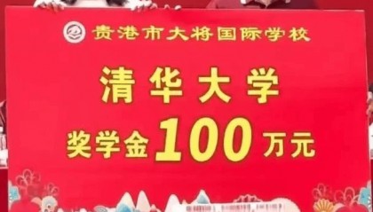 女生考上清华被奖励100万,不是励志故事