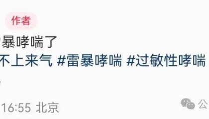 知名女主持人自曝:我雷暴哮喘了!太原这家医院急诊数小时内曾接诊400多人,近期高发